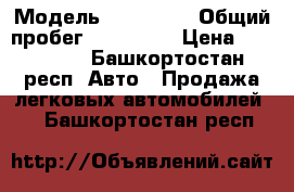  › Модель ­ Chery   › Общий пробег ­ 103 000 › Цена ­ 300 000 - Башкортостан респ. Авто » Продажа легковых автомобилей   . Башкортостан респ.